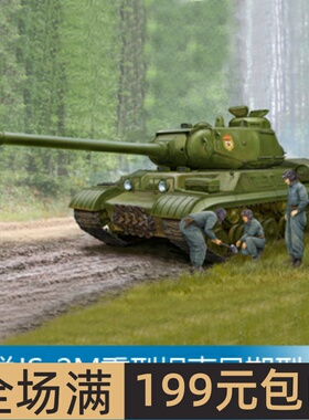 小号手 1/35 苏联JS-2M重型坦克早期型 05589
