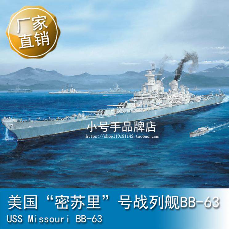 小号手 1/350 美国“密苏里”号战列舰BB-63 86516