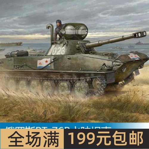 小号手1/35俄罗斯PT-76B水陆坦