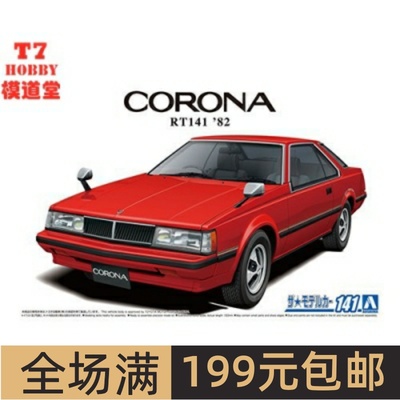 青岛社1/24拼装车模TOYOTART141