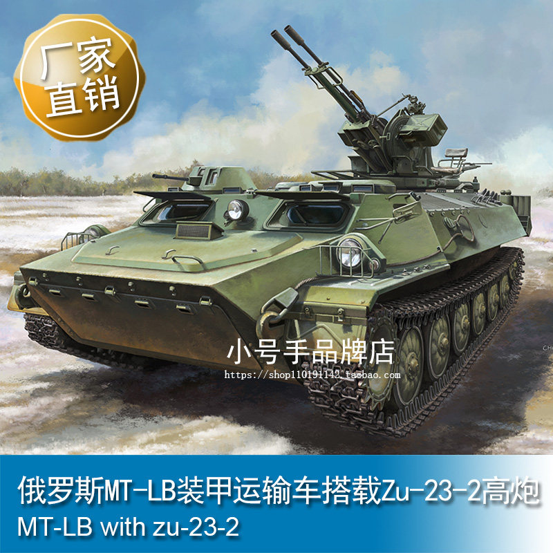 小号手 1/35 俄罗斯MT-LB装甲运输车搭载Zu-23-2高炮 09618