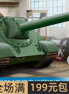 小号手 1/35 苏联704工程自行榴弹炮 05575