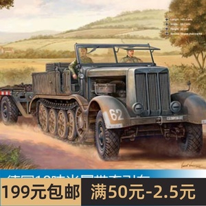 小号手 1/72 18吨半履带牵引车及Sd.Ah.116型坦克运输车07275