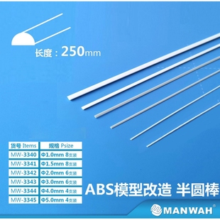 文华模型工具场景军模高达手办食玩改造ABS模型改造用实心半圆棒