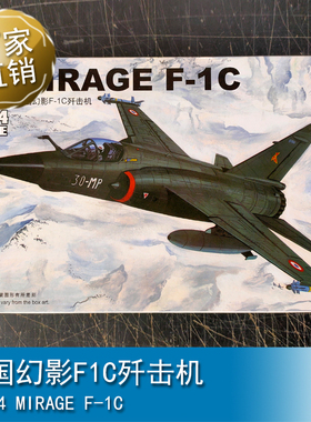 小号手 三角号手 1/144 法国幻影F1C歼击机 80409