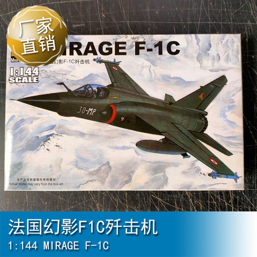 小号手 三角号手 1/144 法国幻影F1C歼击机 80409