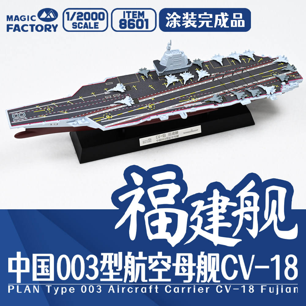 模型 魔力工厂1/2000中国航空母舰福建舰涂装完成品 8601图片