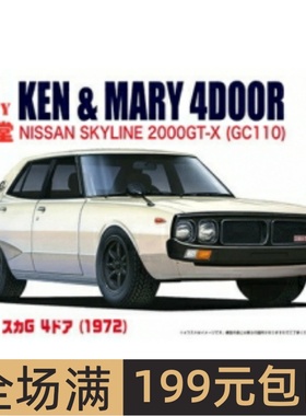 富士美 1/24 拼装车模 Nissan Ken & Mary Skyline C110 04622