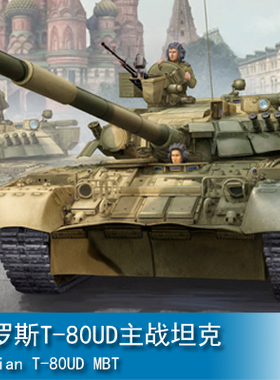 小号手 1/35 俄罗斯T-80UD主战坦克 09527