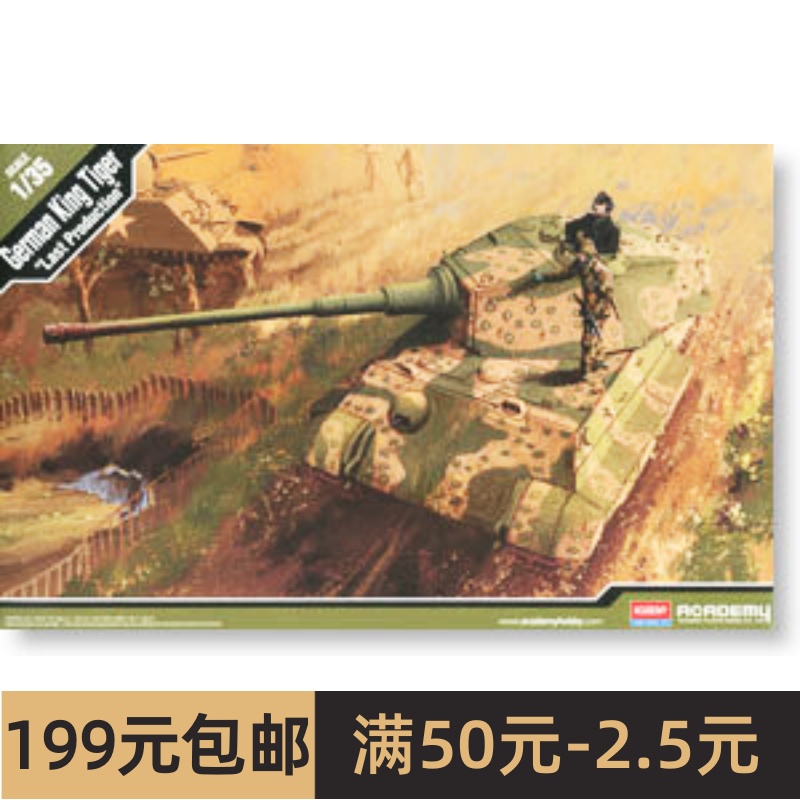 爱德美拼装战车模型 1/35 King Tiger德军虎王重型坦克 (13229)