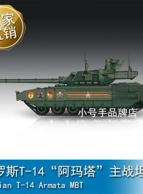 小号手 1/72 俄罗斯T-14“阿玛塔”主战坦克 07181