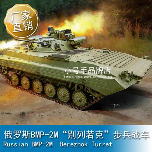 小号手 1/35 俄罗斯BMP-2M“别列若克”步兵战车 09558