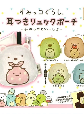 扭蛋盒蛋 KOROKORO 角落生物 拉链小袋子 5款可选