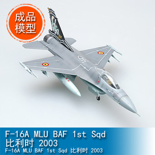 小号手EASY MODEL 1/72 F-16A MLU BAF 1st Sqd 比利时2003 37128