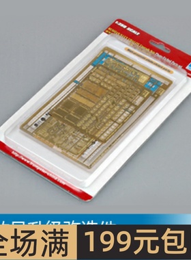 小号手 1/350 勇敢号升级改造件 06605