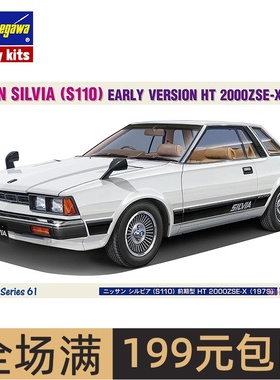 长谷川1/24尼桑SILVIA (S110) 早期型HT2000ZSE-X(1979)21161