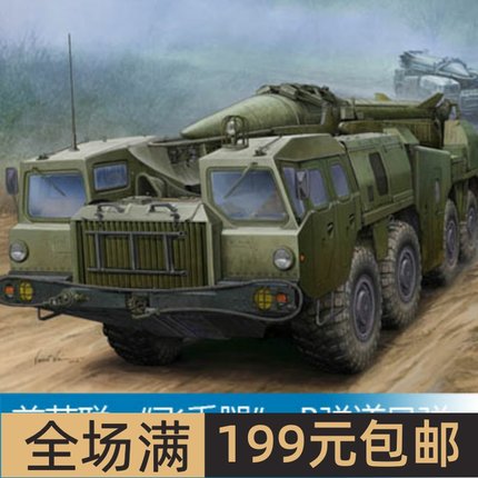 小号手 1/35 前苏联 “飞毛腿”-B弹道导弹 01019