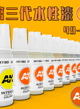 西班牙AK第三代水性漆手涂模型上色基础 17ML AK11049-72