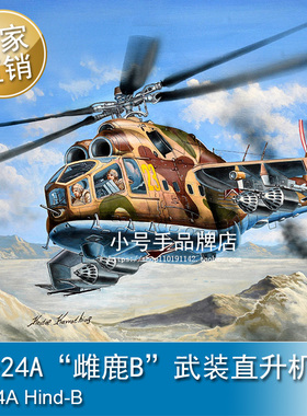 小号手 1/48 米-24A“雌鹿B”武装直升机 05828