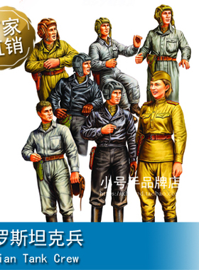 小号手 1/35 俄罗斯坦克兵 84411