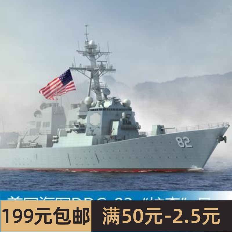 小号手 1/700美国海军DDG-82“拉森”号导弹驱逐舰 83412