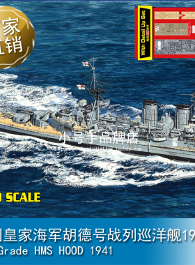 小号手1/700 英国皇家海军胡德号战列巡洋舰1941年65703