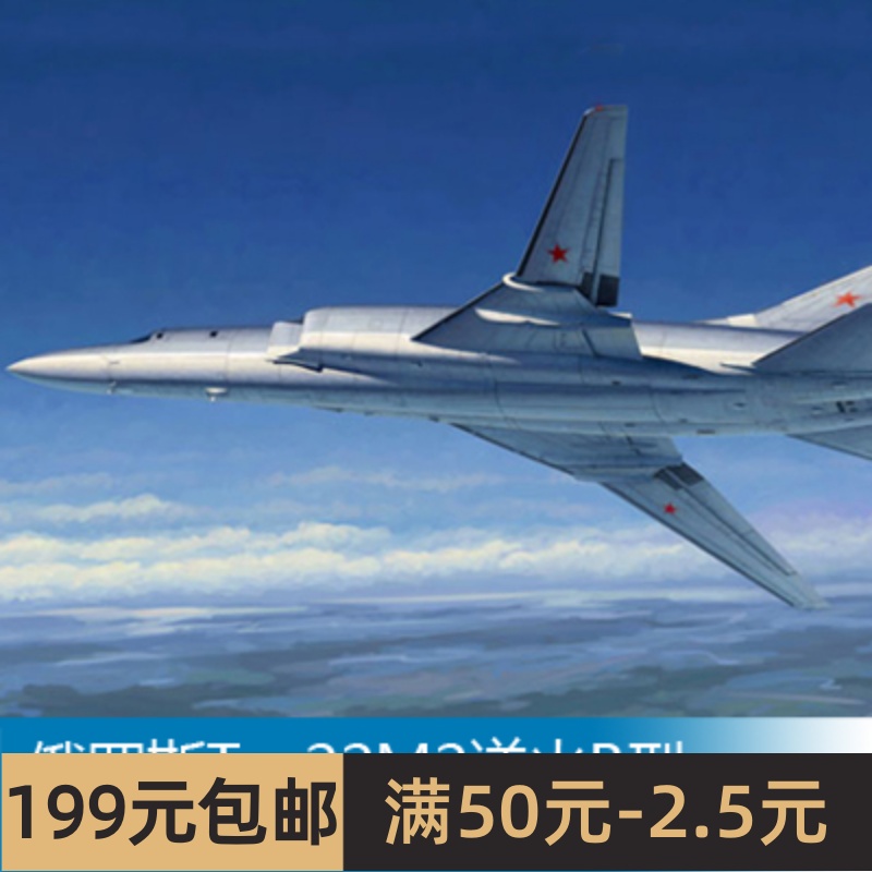 小号手拼装飞机模型 1/72 俄罗斯Tu-22M2逆火B型战略轰炸机 01655 玩具/童车/益智/积木/模型 飞机模型 原图主图