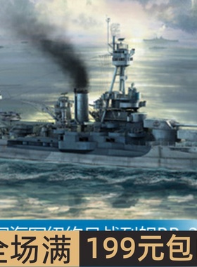 小号手 1/700 美国海军纽约号战列舰BB-34 06711