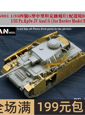 彦魔坊 1/35 四号G型坦克蚀刻片改造件(配边境BT001)PE35001