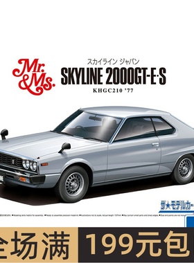 青岛社 1/24 尼桑 KHGC210 SKYLINE HT2000GT-ES'77  05837