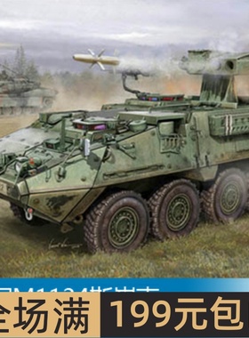 小号手 1/35 美军M1134斯崔克反坦克导弹车 00399