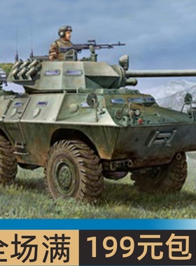 小号手HOBBY BOSS 1/35 LAV-150型轮式装甲车梅卡90mm火炮型82421