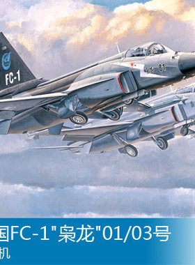小号手 1/72 中国FC-1枭龙01/03号试验机 01658