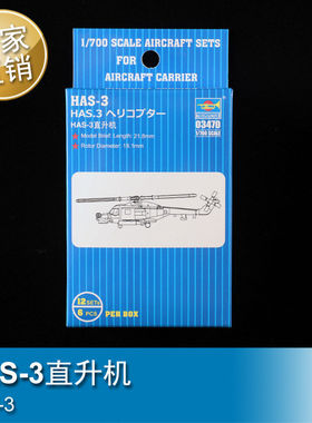 小号手 1/700 HAS-3直升机 拼装模型 03470