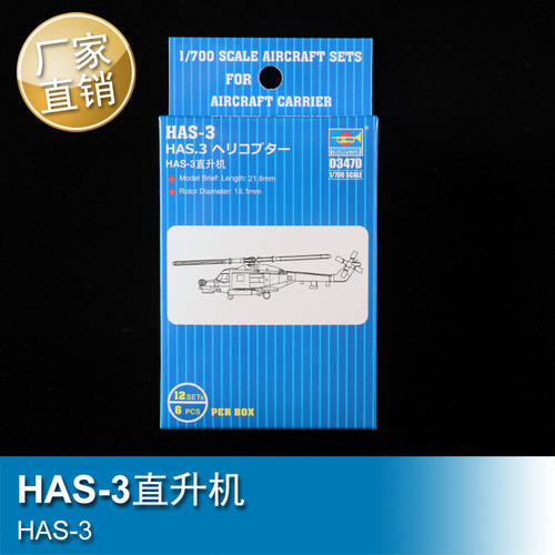 小号手1/700HAS-3直升机拼装