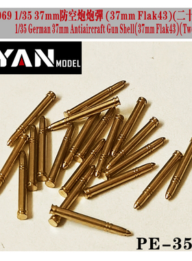 彦魔坊 1/35 37mmFlak43 防空炮改造件 PE35069/70/71/72/73