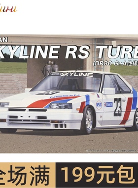 富士美1/24 尼桑 Skyline RS Turbo（DR30 Gr.A）  04780