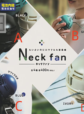 扭蛋盒蛋 YELL Neckfan 圆形风扇可夹可挂 4款可选