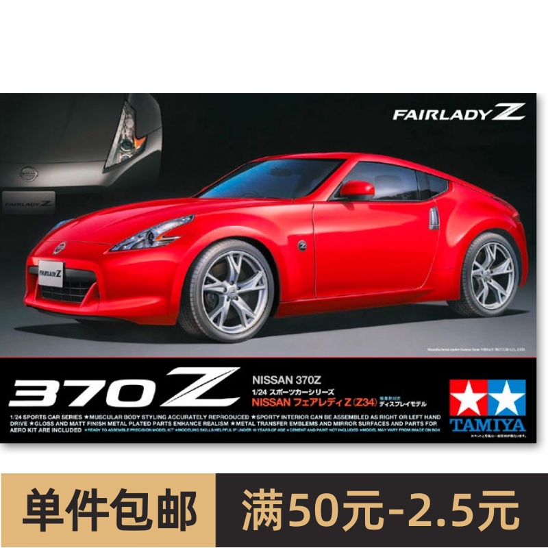 田宫拼装汽车模型 1/24日产Nissan Fairlady Z370(Z34) 24315