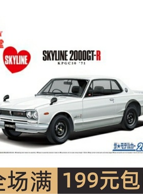 青岛社 1/24拼装车模 Nissan KPGC10 Skyline HT2000GT-R 06106