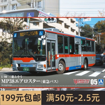 青岛社 1/80 三菱 Aero Star MP38 东急巴士 05726