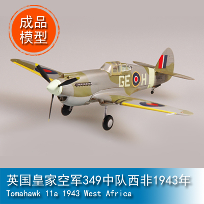 小号手EASY MODEL 1/72 英国皇家空军349中队西非1943年 37207