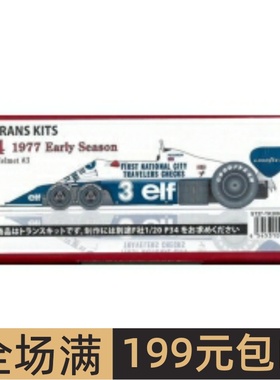 Studio 27模型改造件1/20 P34 1977 Early Season配富士美 TK2092