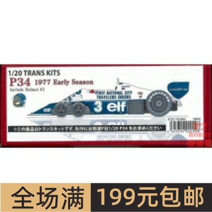 Studio 27模型改造件1/20 P34 1977 Early Season配富士美 TK2092