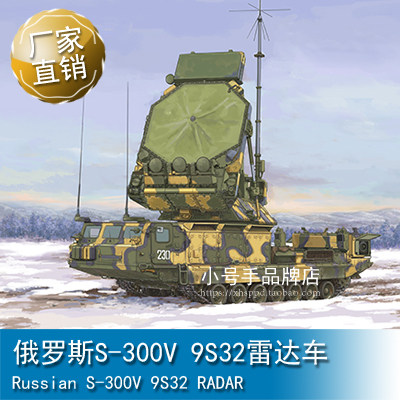 小号手 1/35 俄罗斯S-300V 9S32雷达车 09522