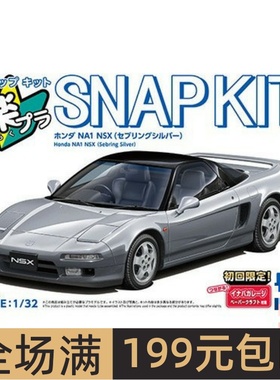 青岛社1/32 拼装车模免胶预上色 Honda NA1 NSX 银色 06582