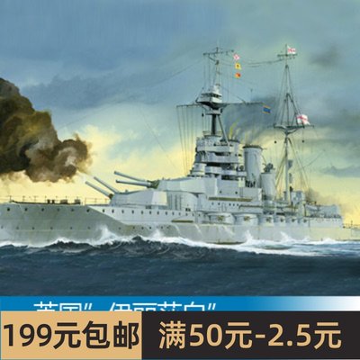 小号手拼装船舰模型 1/700 英国伊丽莎白号战列舰1918年 05797