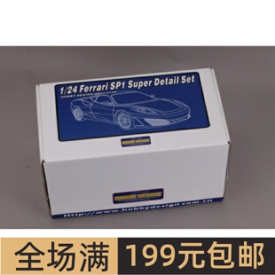 HobbyDesign 1/24 法拉利 Ferrari SP1 改套 HD03-0139