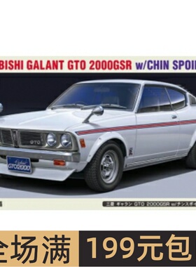 长谷川 1/24 拼装车模 三菱Galant GTO 2000GSR 带下扰流板 20475