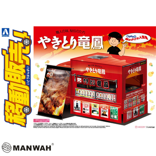 青岛社1/24 移动贩卖车Yakitori Ryuho 06407